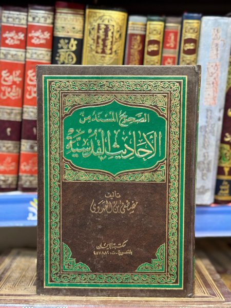 الصحيح المسند من الاحاديث القدسية